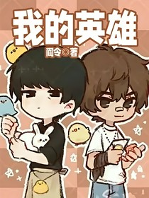 乌煎——我的英雄