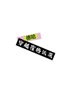 德哈——穿越霍格沃茨