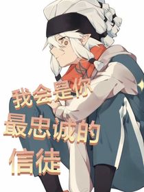 我会是你最忠诚的信徒
