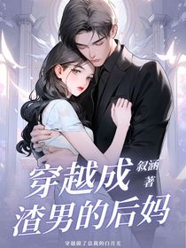 穿越做了渣男的后妈