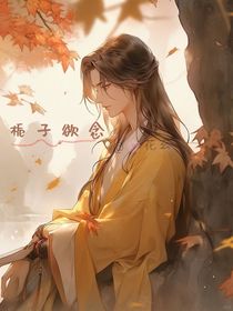 栀子欲念