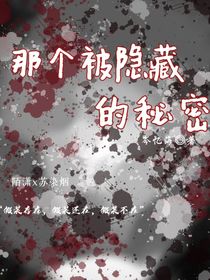 那个被隐藏的秘密