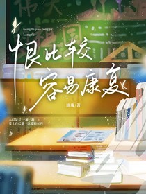 恨比較容易康復(fù)