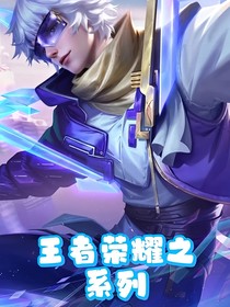 王者榮耀之系列