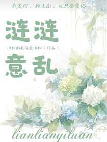 涟涟意乱