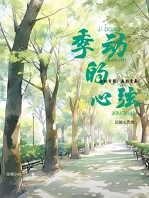 季动的心弦