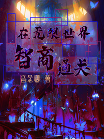 在无限世界智商通关
