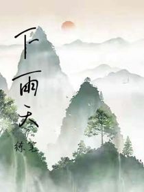 练笔：下雨天