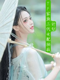 TF家族三代：女配拯救计划