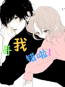 哥我錯(cuò)啦！