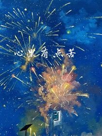 心里有點(diǎn)苦