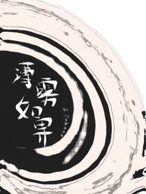 薄霧如界