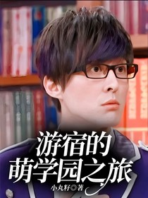 游宿的萌学园之旅
