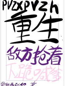 PVZ擬人：重生！敵方搶著下跪喊爹！