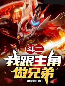 斗二：我跟主角做兄弟
