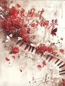 玫瑰园中的钢琴