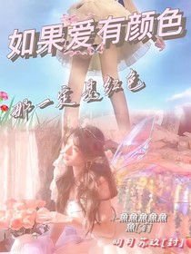 如果愛有顏色那一定是紅色