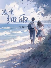 温言细雨