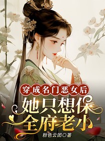 穿成名門惡女后她只想保全府老小