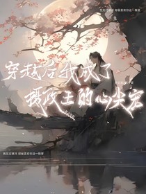 穿越后我成了攝政王的心尖寵
