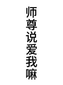师尊说爱我嘛