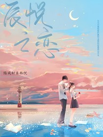 辰悅之戀：