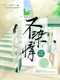 不染情—