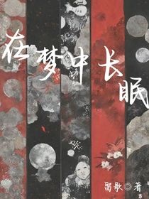 在夢中長眠