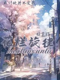 花烂旋律
