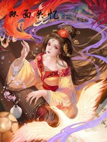 双面失忆