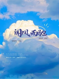 聞風(fēng)而馳