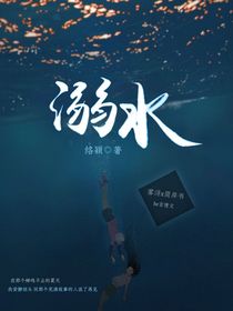 溺水：