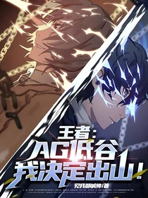 王者：AG低谷，我决定出山