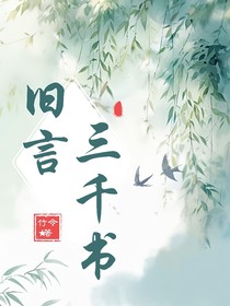 舊言三千書