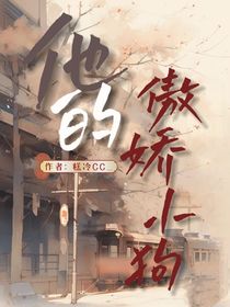 他的傲娇小狗
