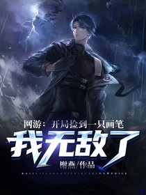网游：开局捡到一只画笔，我无敌了