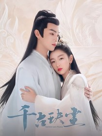 千古玦塵之虐心片