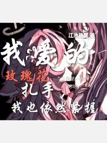 我爱的玫瑰花扎手，我也紧握