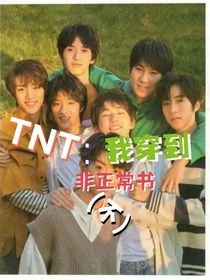 TNT：穿書(shū)后，我不正常了！-d910