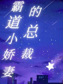 霸道小嬌妻的總裁