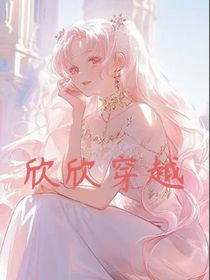 欣欣穿越