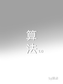 算法