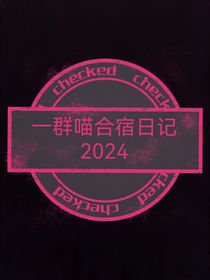 一群喵合宿日记2024