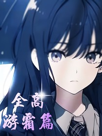 全高（游霜篇）