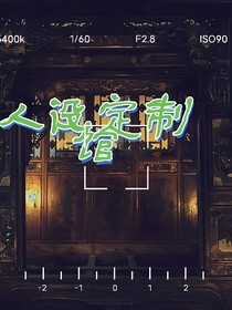 人設(shè)定制館