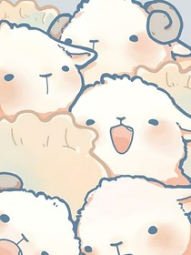 小羊絨絨的日常
