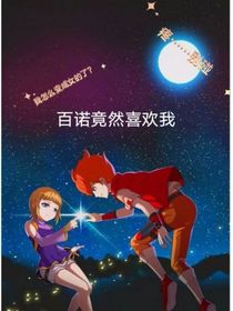 斗龍之百諾愛上我