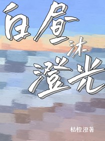 白昼沐澄光