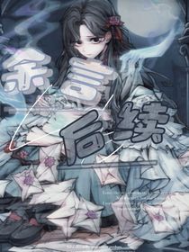 余言后续