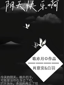 阴天快乐啊